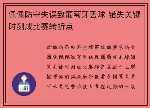 佩佩防守失误致葡萄牙丢球 错失关键时刻成比赛转折点