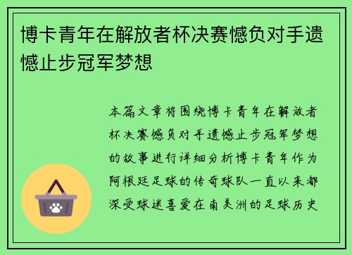 博卡青年在解放者杯决赛憾负对手遗憾止步冠军梦想