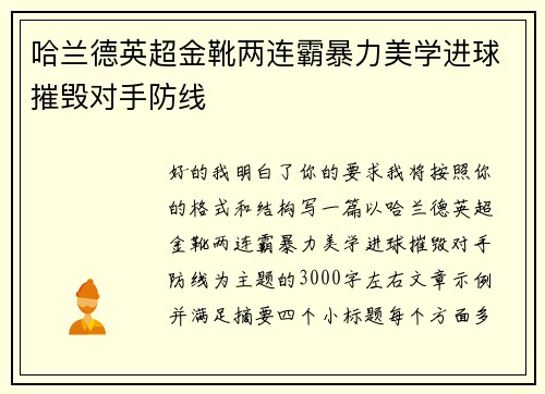 哈兰德英超金靴两连霸暴力美学进球摧毁对手防线 哈兰德英超金靴两连霸暴力美学进球摧毁对手防线