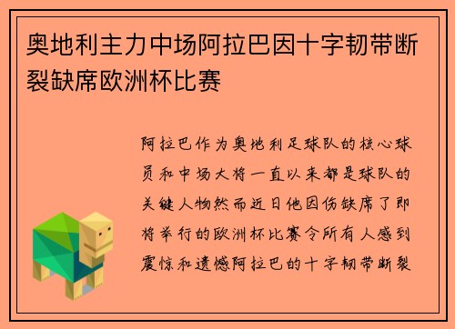 奥地利主力中场阿拉巴因十字韧带断裂缺席欧洲杯比赛