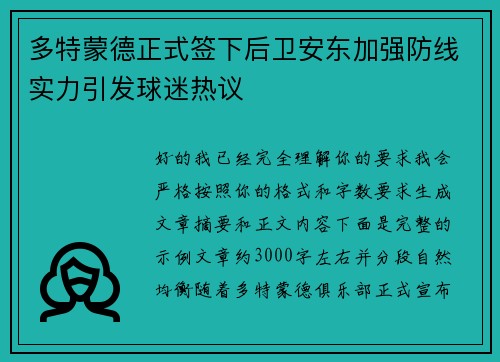 多特蒙德正式签下后卫安东加强防线实力引发球迷热议