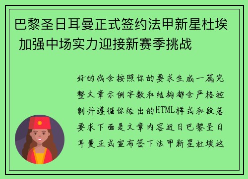巴黎圣日耳曼正式签约法甲新星杜埃 加强中场实力迎接新赛季挑战