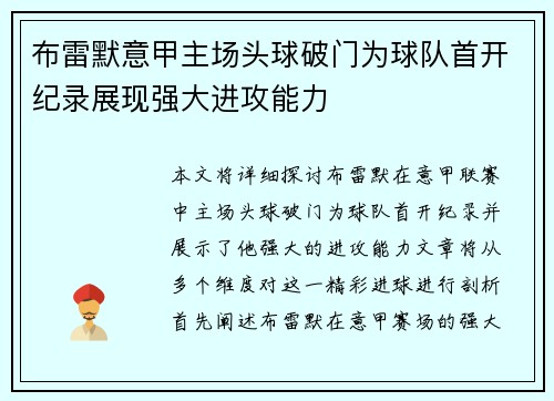 布雷默意甲主场头球破门为球队首开纪录展现强大进攻能力