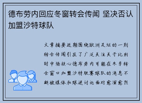 德布劳内回应冬窗转会传闻 坚决否认加盟沙特球队