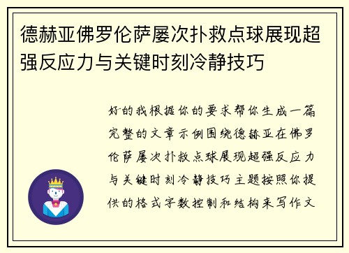 德赫亚佛罗伦萨屡次扑救点球展现超强反应力与关键时刻冷静技巧