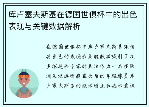 库卢塞夫斯基在德国世俱杯中的出色表现与关键数据解析