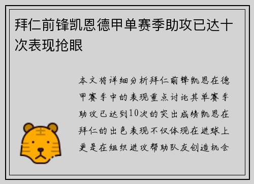 拜仁前锋凯恩德甲单赛季助攻已达十次表现抢眼