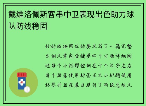 戴维洛佩斯客串中卫表现出色助力球队防线稳固 戴维洛佩斯客串中卫表现出色助力球队防线稳固