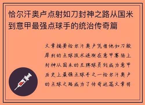 恰尔汗奥卢点射如刀封神之路从国米到意甲最强点球手的统治传奇篇