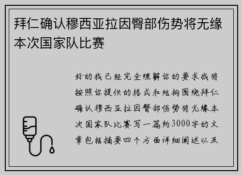拜仁确认穆西亚拉因臀部伤势将无缘本次国家队比赛 拜仁确认穆西亚拉因臀部伤势将无缘本次国家队比赛