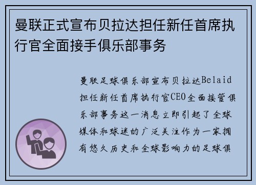 曼联正式宣布贝拉达担任新任首席执行官全面接手俱乐部事务 曼联正式宣布贝拉达担任新任首席执行官全面接手俱乐部事务