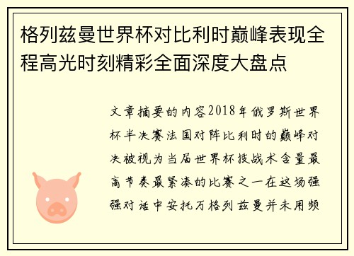 格列兹曼世界杯对比利时巅峰表现全程高光时刻精彩全面深度大盘点 格列兹曼世界杯对比利时巅峰表现全程高光时刻精彩全面深度大盘点