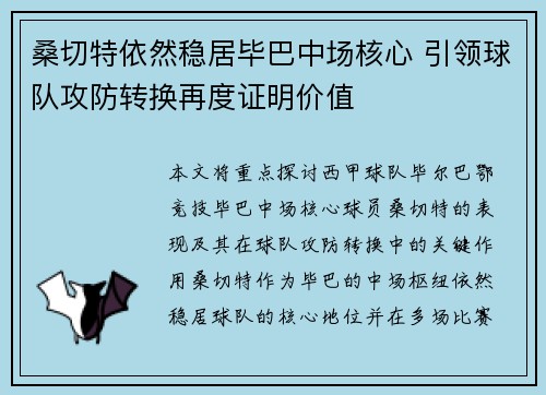 桑切特依然稳居毕巴中场核心 引领球队攻防转换再度证明价值