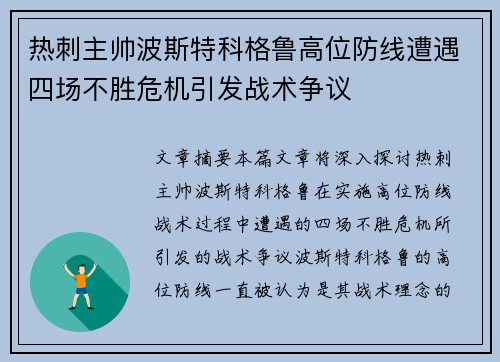 热刺主帅波斯特科格鲁高位防线遭遇四场不胜危机引发战术争议 热刺主帅波斯特科格鲁高位防线遭遇四场不胜危机引发战术争议