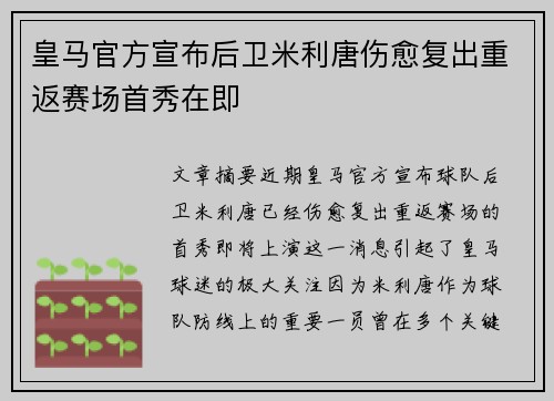 皇马官方宣布后卫米利唐伤愈复出重返赛场首秀在即 皇马官方宣布后卫米利唐伤愈复出重返赛场首秀在即