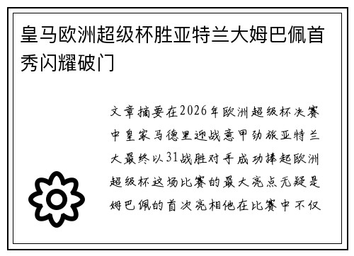 皇马欧洲超级杯胜亚特兰大姆巴佩首秀闪耀破门