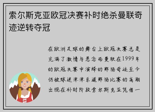 索尔斯克亚欧冠决赛补时绝杀曼联奇迹逆转夺冠 索尔斯克亚欧冠决赛补时绝杀曼联奇迹逆转夺冠