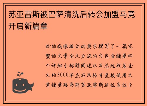 苏亚雷斯被巴萨清洗后转会加盟马竞开启新篇章