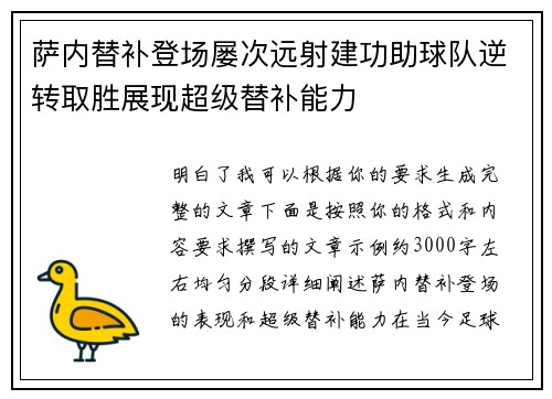 萨内替补登场屡次远射建功助球队逆转取胜展现超级替补能力 萨内替补登场屡次远射建功助球队逆转取胜展现超级替补能力