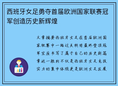 西班牙女足勇夺首届欧洲国家联赛冠军创造历史新辉煌