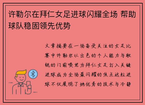 许勒尔在拜仁女足进球闪耀全场 帮助球队稳固领先优势