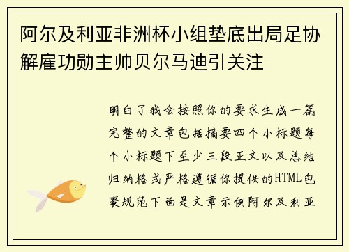阿尔及利亚非洲杯小组垫底出局足协解雇功勋主帅贝尔马迪引关注
