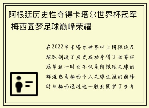 阿根廷历史性夺得卡塔尔世界杯冠军 梅西圆梦足球巅峰荣耀