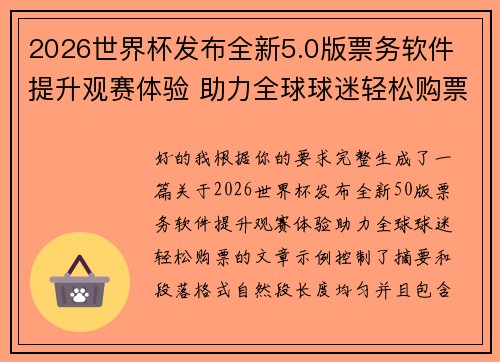 2026世界杯发布全新5.0版票务软件 提升观赛体验 助力全球球迷轻松购票