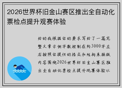 2026世界杯旧金山赛区推出全自动化票检点提升观赛体验