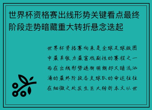 世界杯资格赛出线形势关键看点最终阶段走势暗藏重大转折悬念迭起