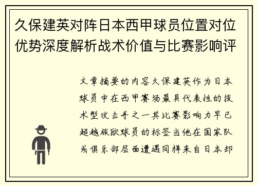 久保建英对阵日本西甲球员位置对位优势深度解析战术价值与比赛影响评估