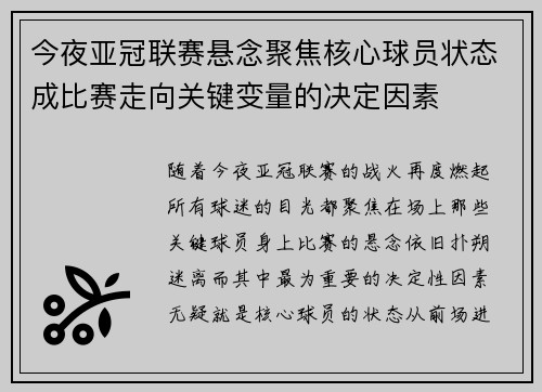 今夜亚冠联赛悬念聚焦核心球员状态成比赛走向关键变量的决定因素