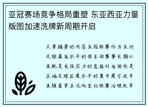 亚冠赛场竞争格局重塑 东亚西亚力量版图加速洗牌新周期开启