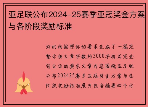 亚足联公布2024-25赛季亚冠奖金方案与各阶段奖励标准