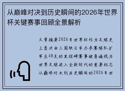 从巅峰对决到历史瞬间的2026年世界杯关键赛事回顾全景解析 从巅峰对决到历史瞬间的2026年世界杯关键赛事回顾全景解析