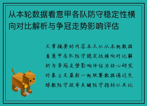 从本轮数据看意甲各队防守稳定性横向对比解析与争冠走势影响评估 从本轮数据看意甲各队防守稳定性横向对比解析与争冠走势影响评估