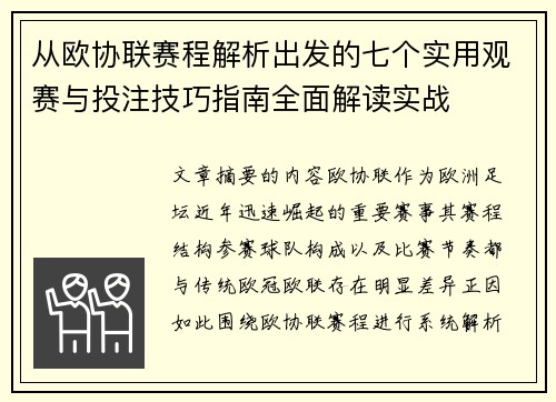 从欧协联赛程解析出发的七个实用观赛与投注技巧指南全面解读实战