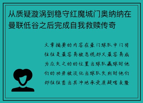 从质疑漩涡到稳守红魔城门奥纳纳在曼联低谷之后完成自我救赎传奇