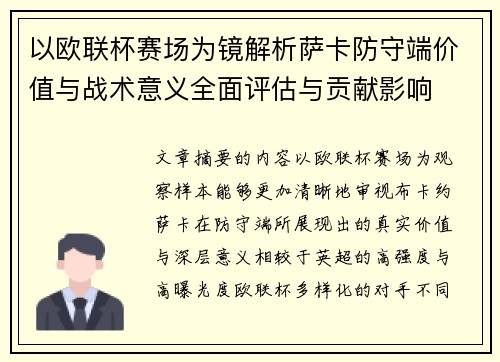 以欧联杯赛场为镜解析萨卡防守端价值与战术意义全面评估与贡献影响