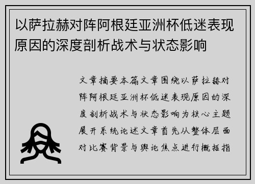 以萨拉赫对阵阿根廷亚洲杯低迷表现原因的深度剖析战术与状态影响