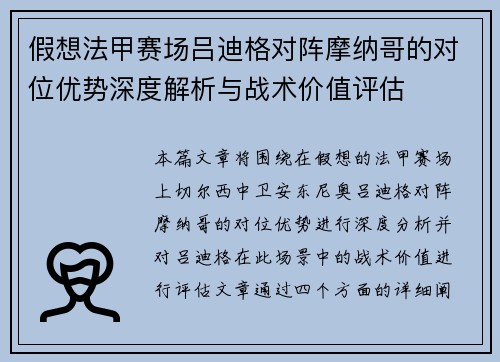 假想法甲赛场吕迪格对阵摩纳哥的对位优势深度解析与战术价值评估