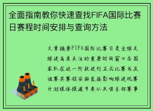 全面指南教你快速查找FIFA国际比赛日赛程时间安排与查询方法