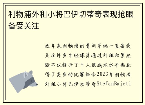 利物浦外租小将巴伊切蒂奇表现抢眼备受关注