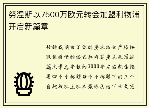 努涅斯以7500万欧元转会加盟利物浦开启新篇章