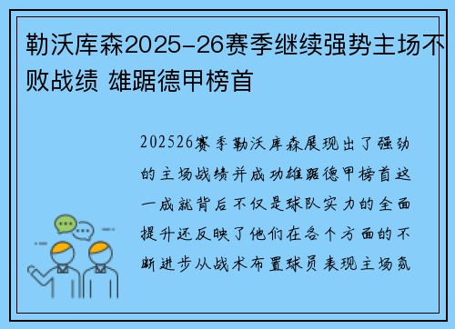 勒沃库森2025-26赛季继续强势主场不败战绩 雄踞德甲榜首
