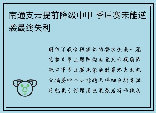 南通支云提前降级中甲 季后赛未能逆袭最终失利