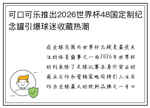 可口可乐推出2026世界杯48国定制纪念罐引爆球迷收藏热潮