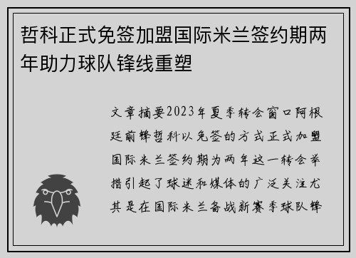 哲科正式免签加盟国际米兰签约期两年助力球队锋线重塑