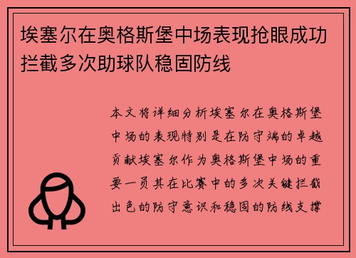 埃塞尔在奥格斯堡中场表现抢眼成功拦截多次助球队稳固防线