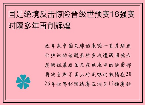 国足绝境反击惊险晋级世预赛18强赛时隔多年再创辉煌